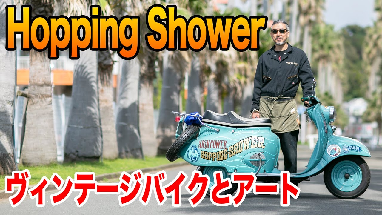 Cherry's Companyや各地で活躍するHopping Shower Tetsuさんの