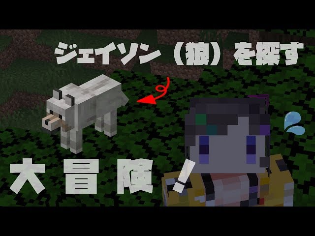 【Minecraft】ジェイソン（狼）見つける！【早瀬走/にじさんじ】のサムネイル