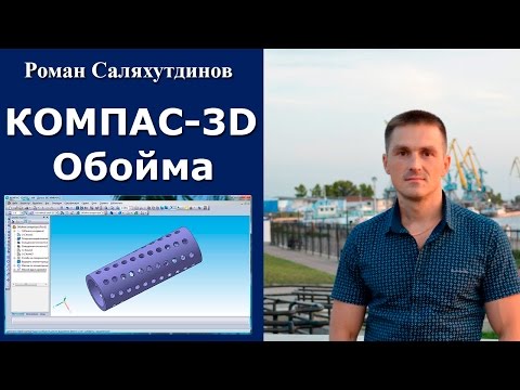 КОМПАС-3D. Обойма сепаратора. Массивы | Роман Саляхутдинов