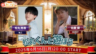 ｢松丸くんと遊ぼう！｣【#丸ノ家】にお邪魔します。