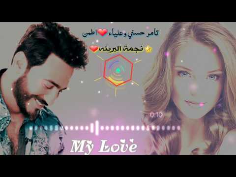 تامر حسني علياء اطمن تصميمي