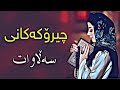 سەیری ئەم ڤیدیۆیە بکەو هەموو خەونەکانت بکە بەڕاستی