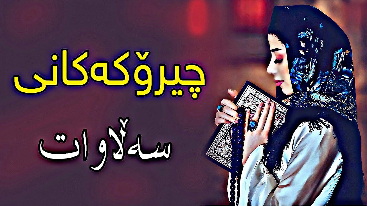 سەیری ئەم ڤیدیۆیە بکەو هەموو خەونەکانت بکە بەڕاستی