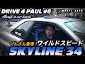 [ROWW]DRIVE 4 PAUL #6 感動！ワイルドスピード SKYLINE 34＆げんさん登場！