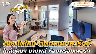 รีวิวคอนโด เสนาคิทท์ เทพารักษ์ บางบ่อ 2 ราคาดีๆ เริ่มต้นไม่ถึง 1 ล้านบาท