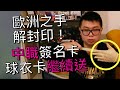 家哥卡賣啦No.2》歐洲之手封印解除！中職球卡HIT沉甕底 家哥撈出來繼續送(๑•̀ㅂ•́)و✧