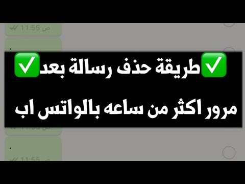 حذف رسالة واتس اب فروم مي