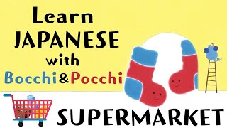 Learn Japanese for Kids with Bocchi & Pocchi | At the Supermarket #JpaneseForKids #Japanese #nihongo