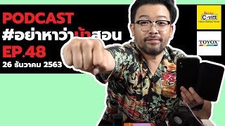 [Live] อย่าหาว่าน้าสอน EP.48 (26 ธันวาคม 2563 )