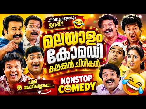 ചിരിയുടെ മാലപ്പടക്കം തീർത്ത കോമഡിക Malayam Comedy stage show