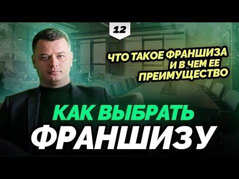 ФРАНШИЗА | Как