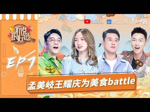 【EP7】孟美岐王耀庆争抢美味 好吃家族集体变身“灵魂画手” 新晋大厨能否满足挑剔食客？《听说很好吃》FULL 20210828 [浙江卫视官方HD]