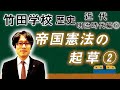 【竹田学校】歴史・明治時代編⑤～帝国憲法の起草②～｜竹田恒泰チャンネル2