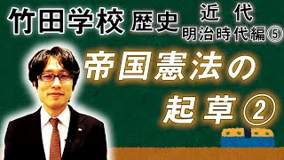 【竹田学校】歴史・明治時代編⑤～帝国憲法の起草②～｜竹田恒泰チャンネル2