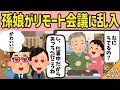 【2chほのぼの】怖くて有名な鬼上司の孫娘がリモート会議に乱入した結果