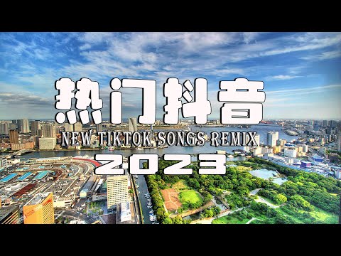 2023抖音新歌 REMIX 🎧抖音神曲2023 🎼 2023年最火劲爆DJ歌曲 ... 《中文DJ版劲爆舞曲串烧》