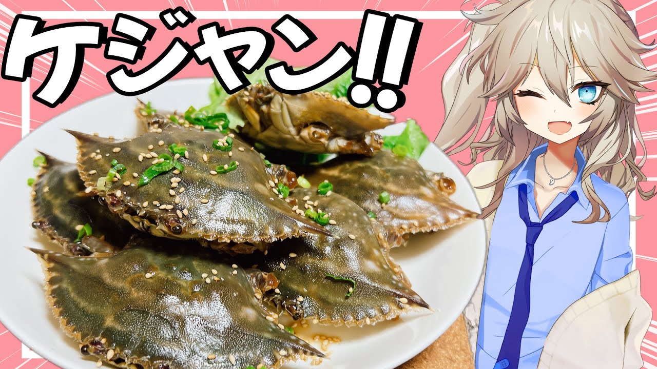 【料理】生ワタリガニの醤油漬け