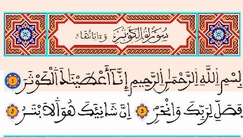 سورة الكوثر مكتوبة: القارئ العيون الكوشي || المصحف المحمدي الشريف برواية ورش القرءان الكريم