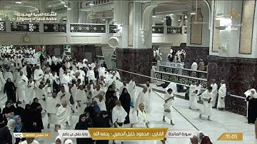 سورة المائدة بصوت القارئ محمود الحصري.