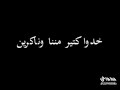 تأمن مين وفي من دمنا خاينين