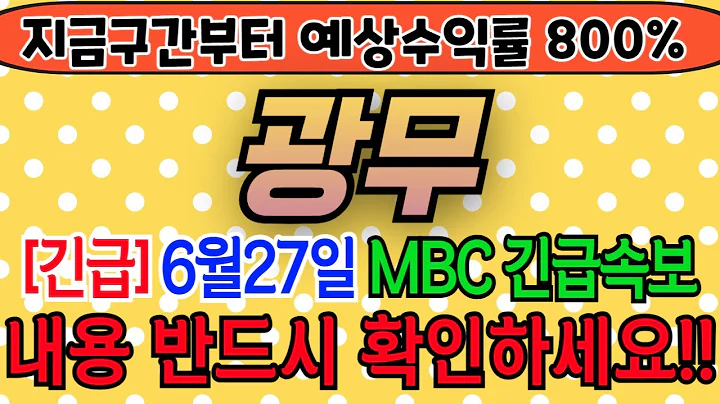 [광무][주식][광무 주가전망] 029480 광무주가전망 광무전환사채 광무주가 광무전망 광무목표가 광무주식 광무기업설명회 광무뉴스