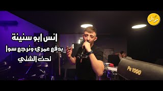 انس ابو سنينة  🔝💥#للمجروحين_فقط تحت الشتي رحتي 🥀 يموت الكون وتبقي معي جديد وحصري بالحان جديدة 2022