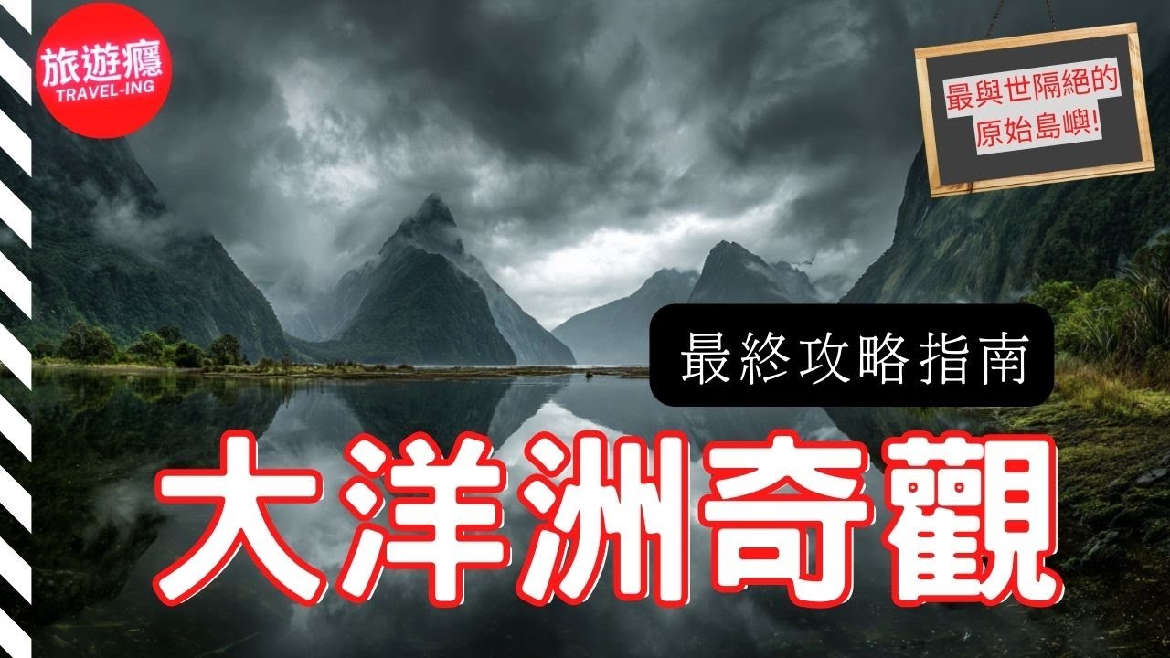 一次看盡大洋洲20大自然奇觀！完整攻略指南！| 旅遊癮導覽影片