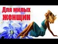 Для милых Женщин! Красивое поздравление.