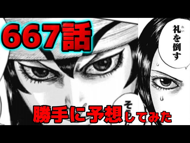 667話 キングダム最新話の展開を予想してみた ネタバレ考察 Youtube