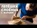 ЛЕПЁШКИ СЛОЁНЫЕ С ФАРШЕМ И КАРТОШКОЙ - рецепт от шефа Бельковича | ПроСто кухня | YouTube-версия