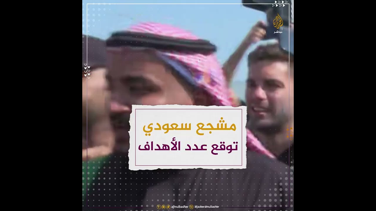 مشجع #سعودي يتوقع نتيجة المباراة مع #الأرجنتين قبلها بنحو الساعة وحدد عدد الأهداف #