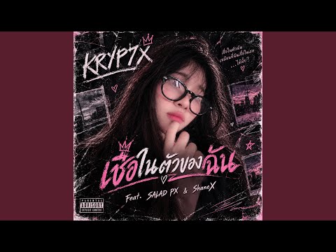 เชื่อในตัวของฉัน (feat. SALAD PX & ShaneX)