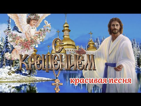С Крещением 19 Января! Красивая Песня! Поздравление С Крещением Господним!