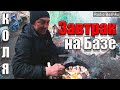 ЛюдиУблюди Завтрак на Савке | Коля вернулся |