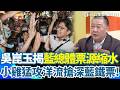 藍小雞猛攻沈伯洋竟是因為沒票了！吳崑玉揭「藍營總體票源縮水」：只能在內部搶最深藍的票 「洋流」外溢效應發威成功牽制蔣萬安？｜三立新聞網 SETN.com