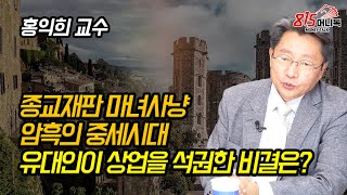 중세 시대 상업을 석권한 유대인 세력! 그 힘의 비밀은? (마녀사냥) 홍익희 교수의 유대인경제사 14