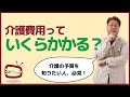 400万円？ 3000万円？ 介護費用っていくらかかるの？