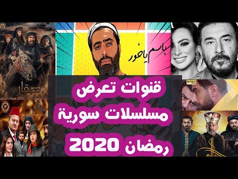 مسلسلات رمضان 2020 قائمة بالمسلسلات السورية والقنوات التي ستعرضها في رمضان 2020