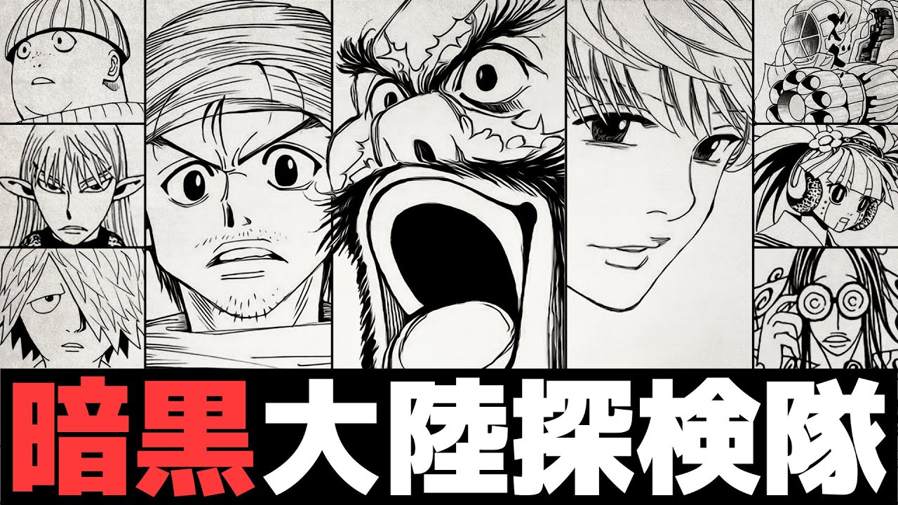 【HUNTER×HUNTER】ビヨンド＝ネテロ率いる”暗黒大陸探検隊”究極解説【解説／考察】