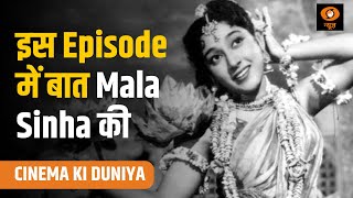 सिनेमा की दुनिया | Cinema Ki Duniya | इस Episode में बात Mala Sinha की