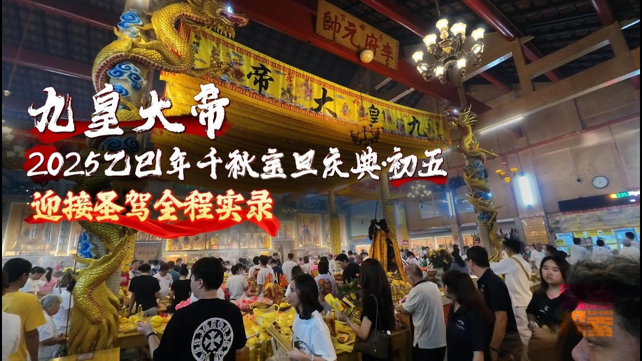 【探索EXP】怡保斗母宫 · 九皇大帝 · 2025乙巳年千秋宝旦庆典·初五 · 迎接圣驾全程实录