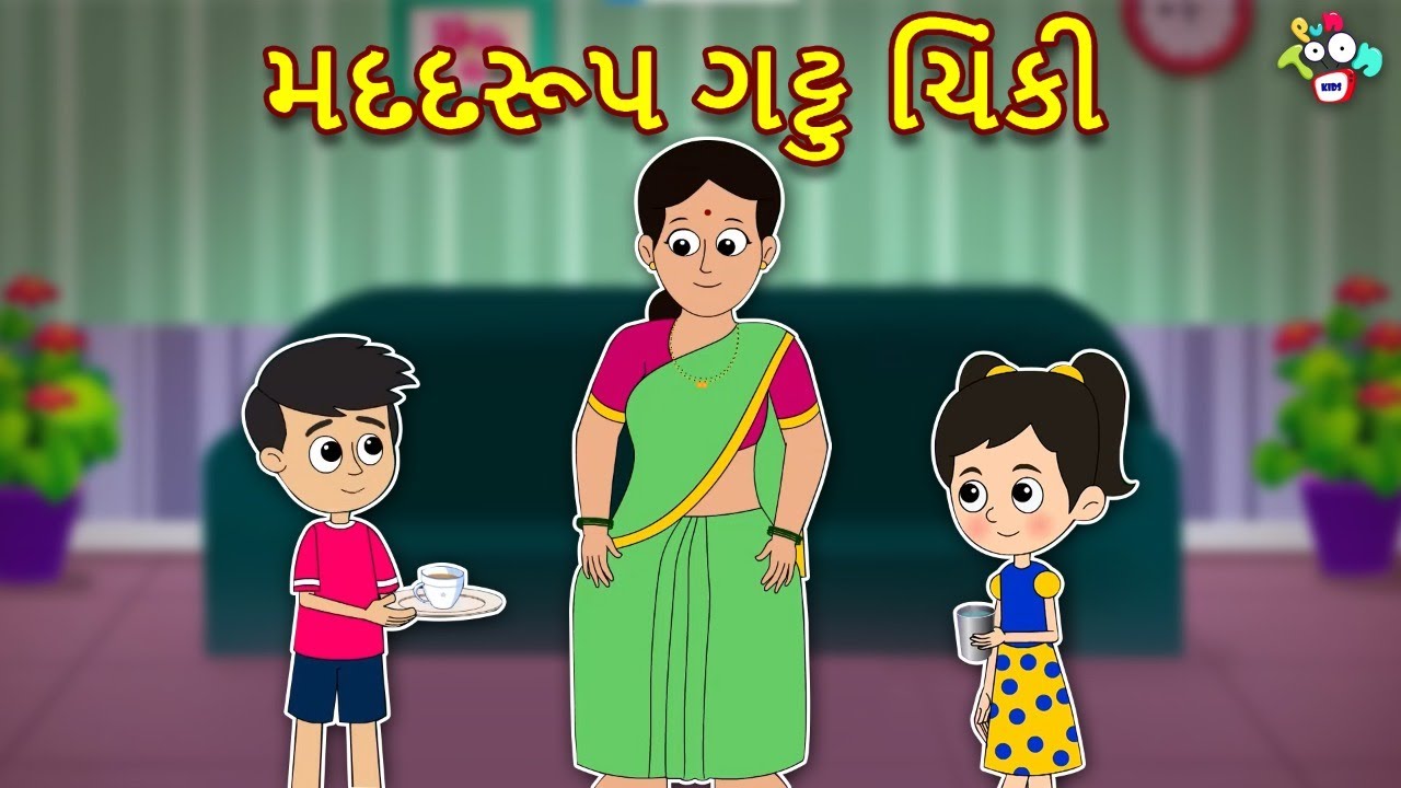 મદદરૂપ ગટ્ટુ ચિંકી | Helpful Gattu Chinki | Gujarati Stories | Gujarati Cartoon | કાર્ટૂન | વાર્તા