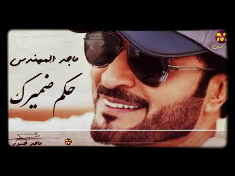 حكم ضميرك ماجد المهندس