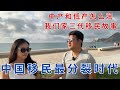 2025年中国移民最分裂时代 我们家三代人润的故事 川普回归 欧洲右转 润or反润 中产和低产怎么润 2025年中国移民最分裂时代 我们家三代人润的故事 川普回归 欧洲右转 润or反润 中产和低产怎么润