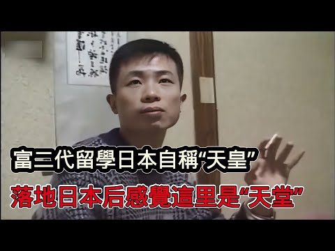 90年代中國富二代留學生的真實紀錄 初到東京就覺得這裡是 天堂 曾叫囂我爸堪比日本 天皇 