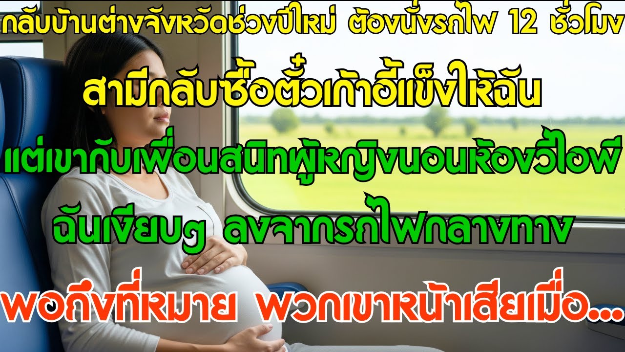 กลับบ้านต่างจังหวัดช่วงปีใหม่ ฉันนั่งเก้าอี้แข็ง 12 ชั่วโมง แต่สามีกับเพื่อนสนิทนอนห้องวีไอพี