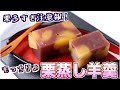 【もっちり】わらびもちが入ったもっちり栗たっぷりの栗蒸し羊羹！