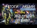 МАРВЕЛ: Битва Чемпионов #ИТОГИ АКЦИИ [Желтый Жакет]