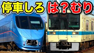 は？特急は停車するのに快速急行は通過する『超カオスな駅』がありました！！！
