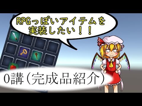【unity】RPG風アイテム実装-0【完成品紹介】